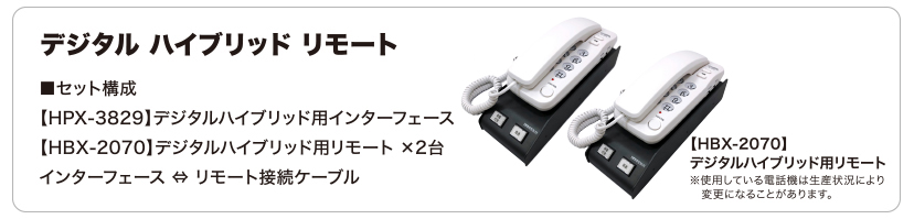 デジタルハイブリッド リモート  ■セット構成 【HPX-3829】デジタルハイブリッド用インターフェース  【HPX-2070】デジタルハイブリッド用リモート ×2台  インターフェース ⇔ リモート接続ケーブル